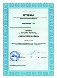Сертификат на право осуществления работ в сфере деинфекции, дезинсекции, дератизации